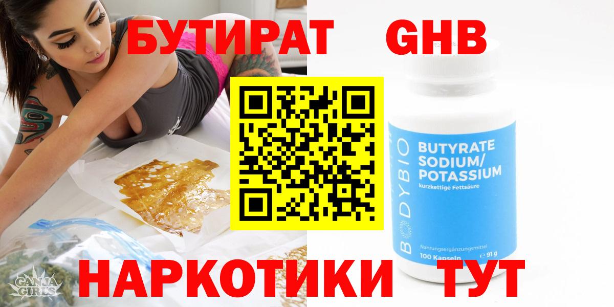 БУТИРАТ BDO 33%  Вход с VPN  Белогорск 