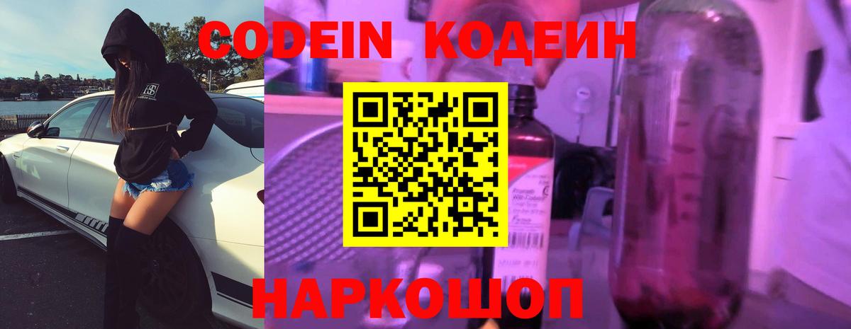 Белогорск  Кодеин Purple Drank  Вход с VPN 